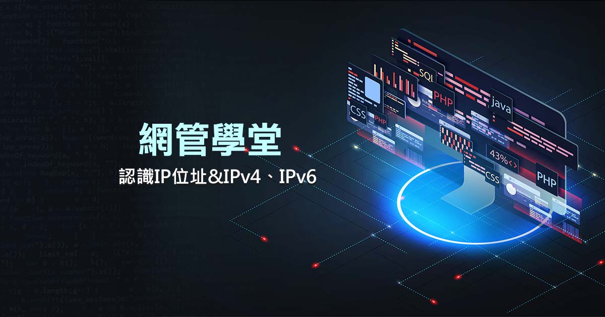 認識IP位址,IPv4與IPv6差異