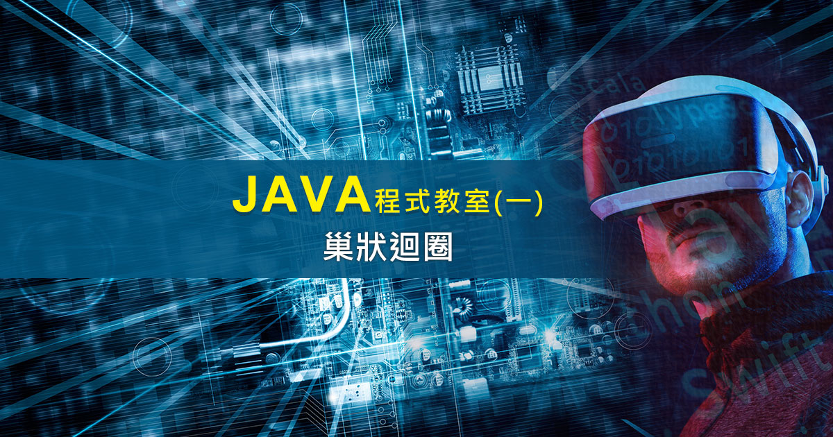 Java迴圈教學