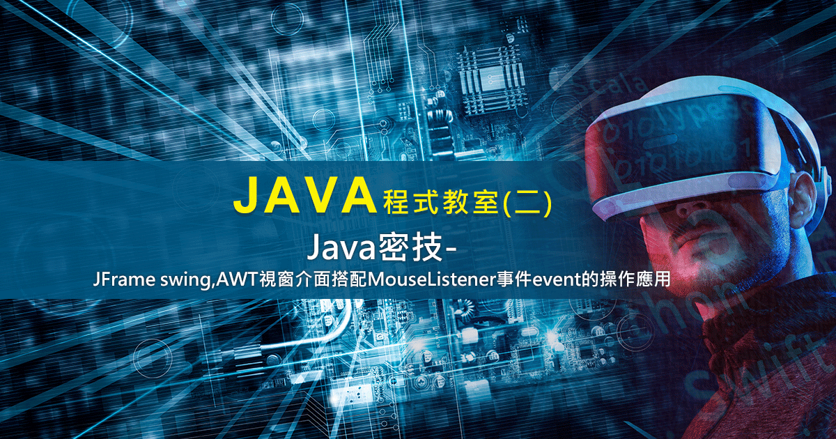 Java程式密技