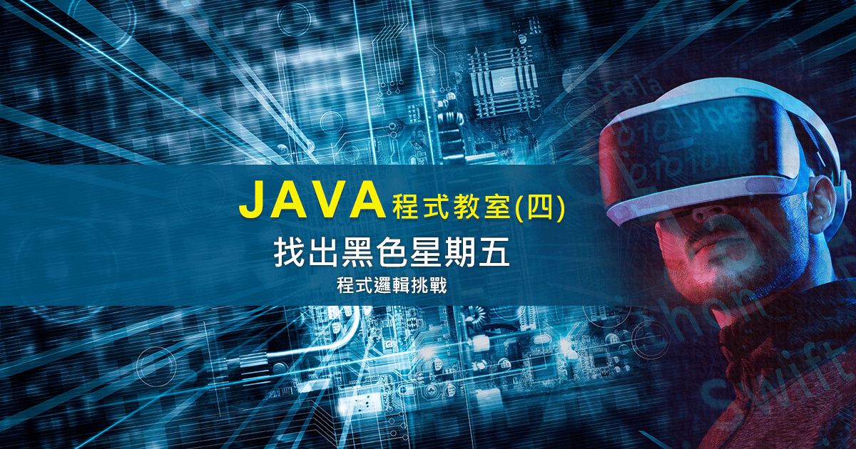 Java程式密技-找出黑色星期五