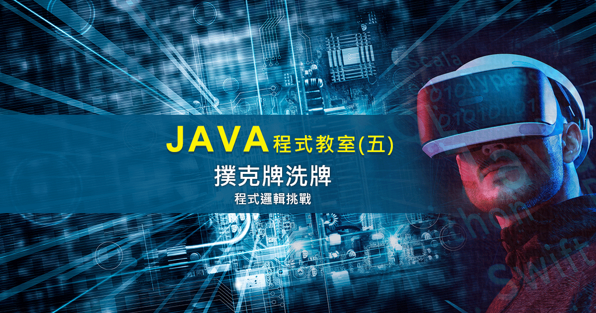 Java程式密技-撲克牌洗牌