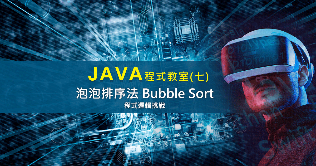 Java泡泡排序法教學