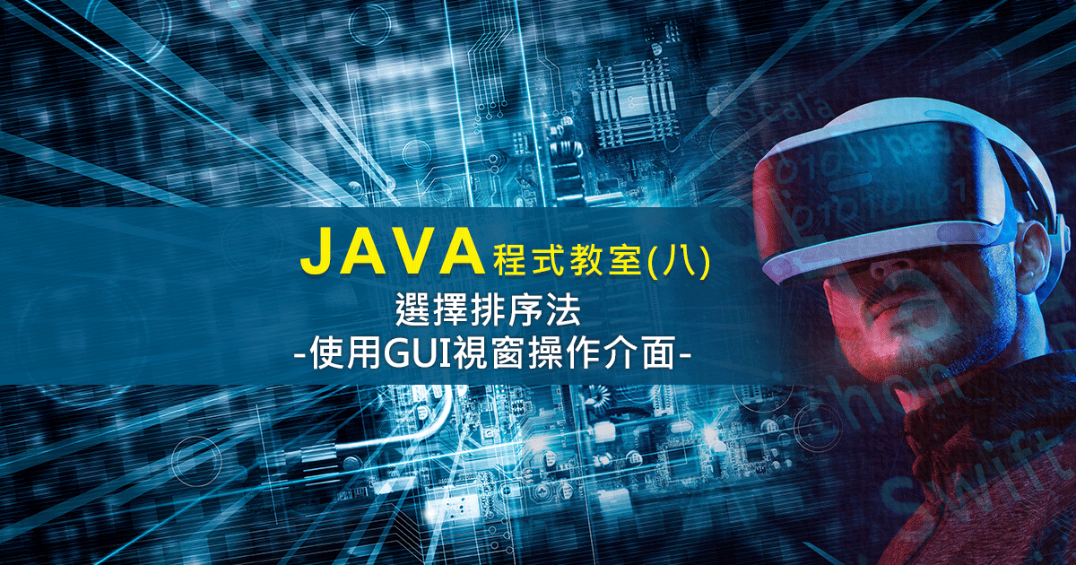 Java教學：選擇排序法_Eclipse GUI視窗