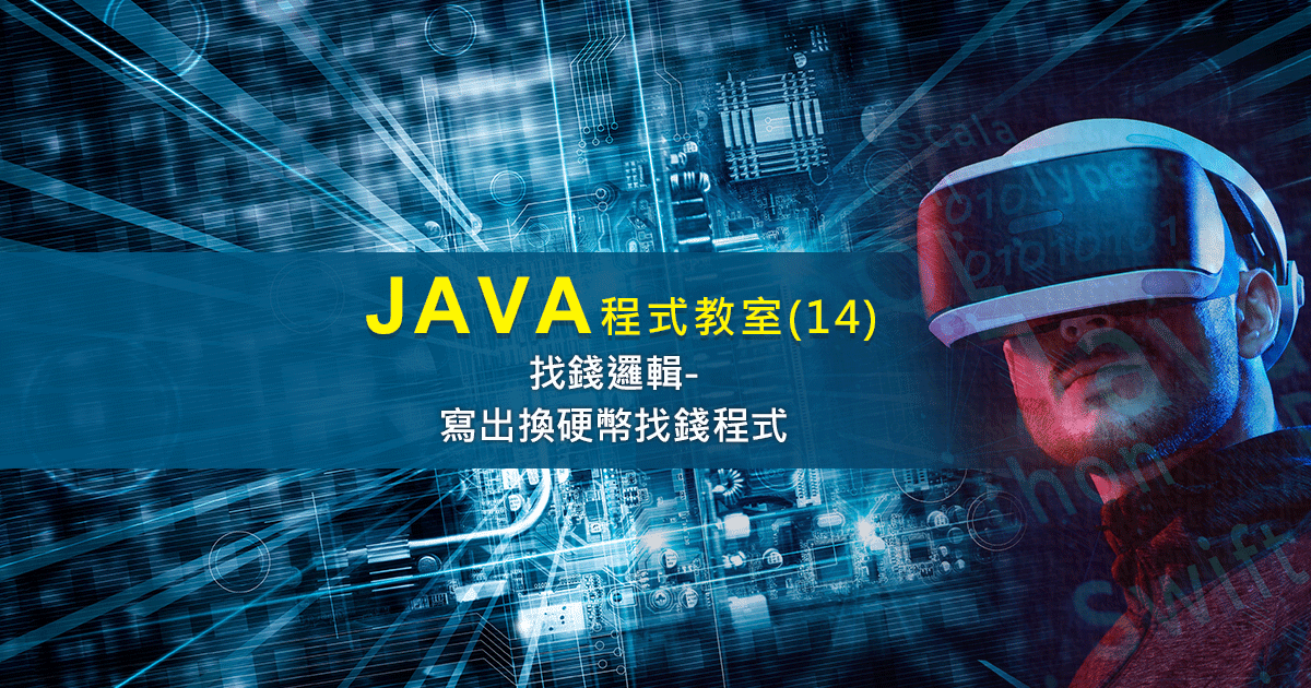Java程式教學