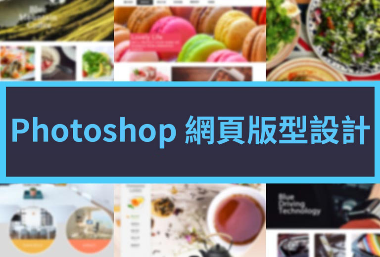 Photoshop網頁版型設計