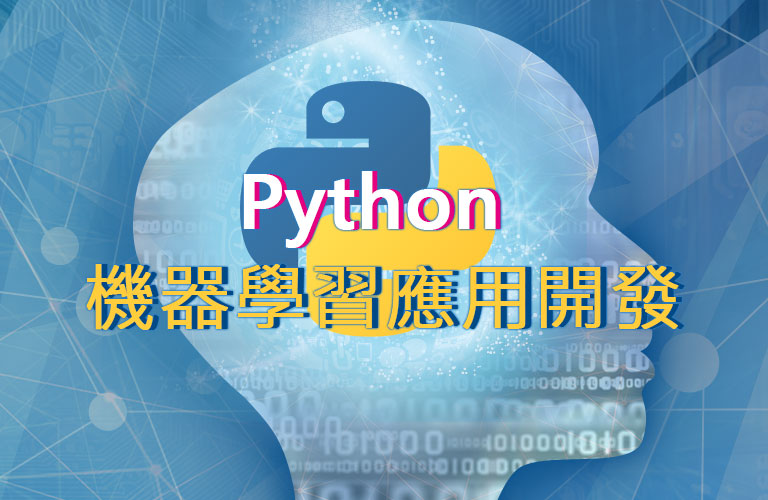 Python機器學習應用開發