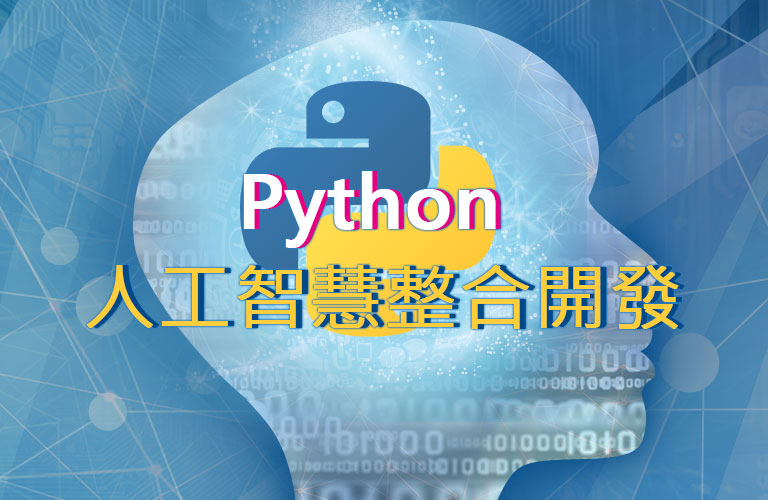 Python人工智慧整合開發