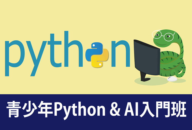 青少年Python & AI入門班