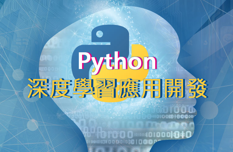 Python深度學習應用開發