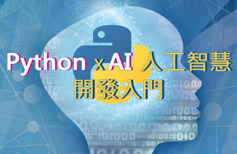 Python與AI人工智慧開發入門