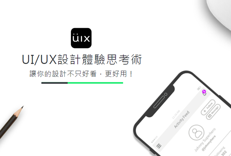 UI/UX設計思考