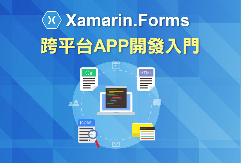 Xamarin.Forms 跨平台APP開發入門