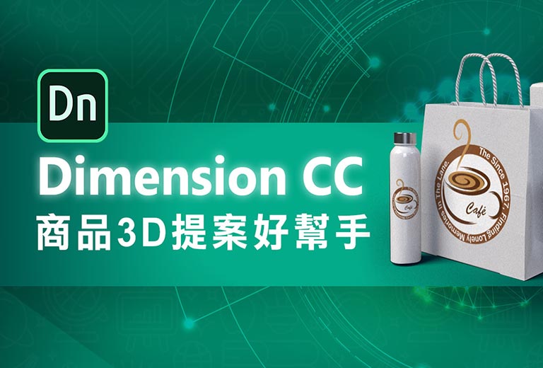 商品3D提案好幫手 Dimension CC