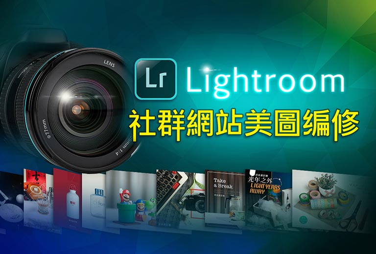 Lightroom 社群網站美圖編修