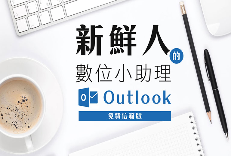 數位小助理Outlook