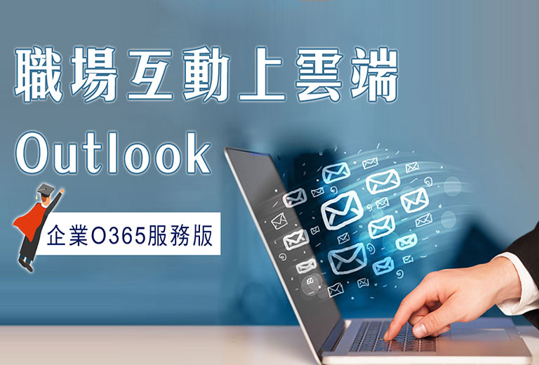 職場互動上雲端Outlook