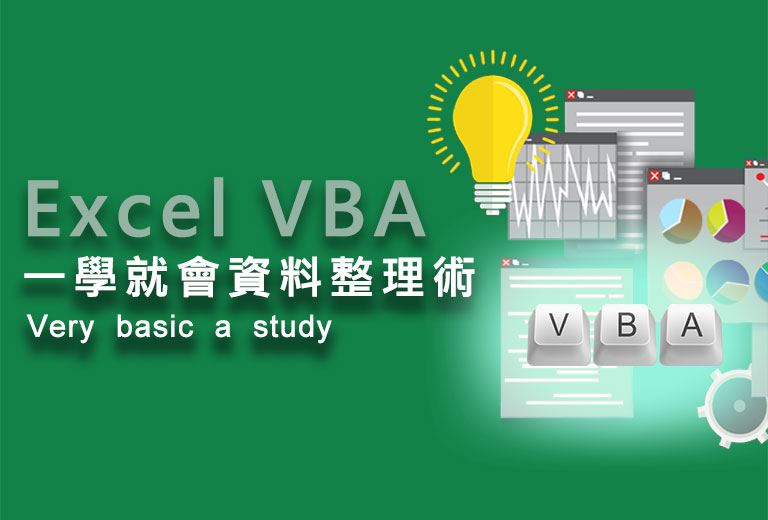 Excel VBA一學就會