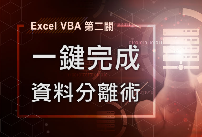 Excel VBA一鍵完成資料分離術