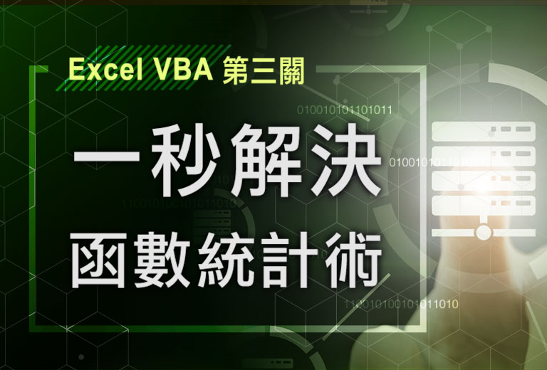 Excel VBA一秒解決函數統計術