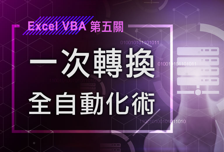 Excel VBA一次轉換全自動化術