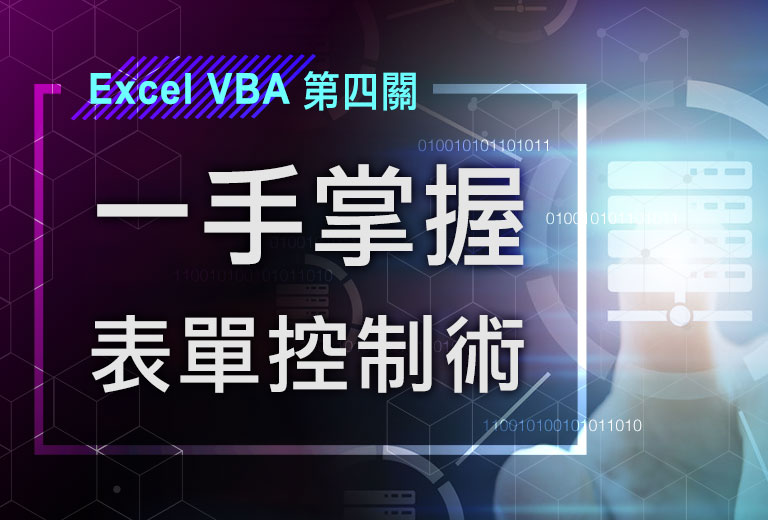 Excel VBA一手掌握表單控制術