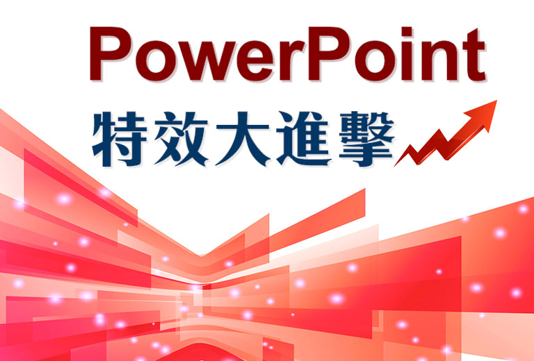 Power Point 特效大進擊