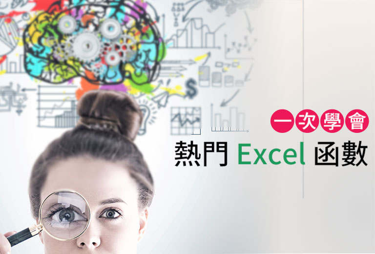 熱門 Excel 函數一次學會