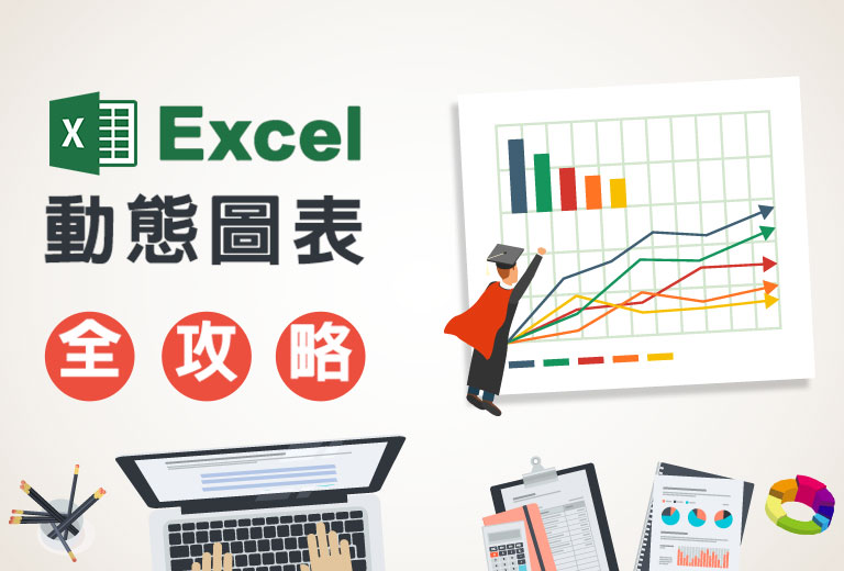 Excel動態圖表全攻略