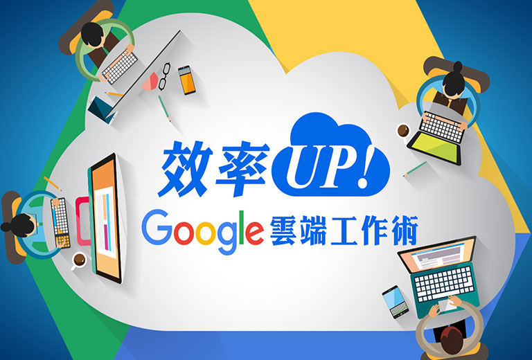 效率UP！Google雲端工作術