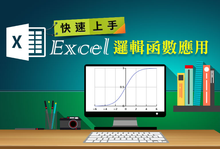 快速上手-Excel邏輯函數應用