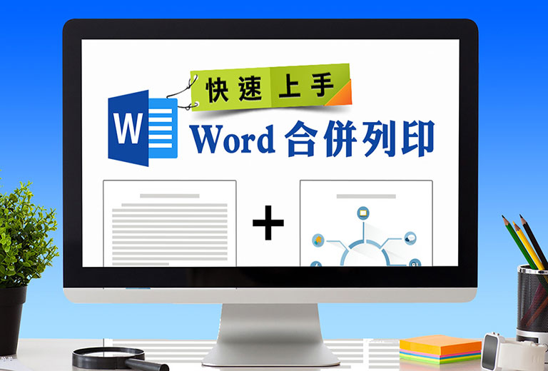 快速上手-Word 合併列印