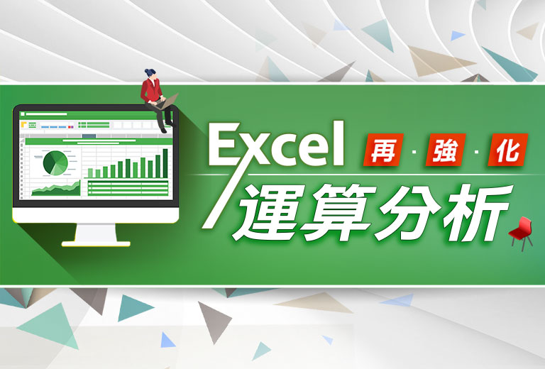Excel 運算分析再強化