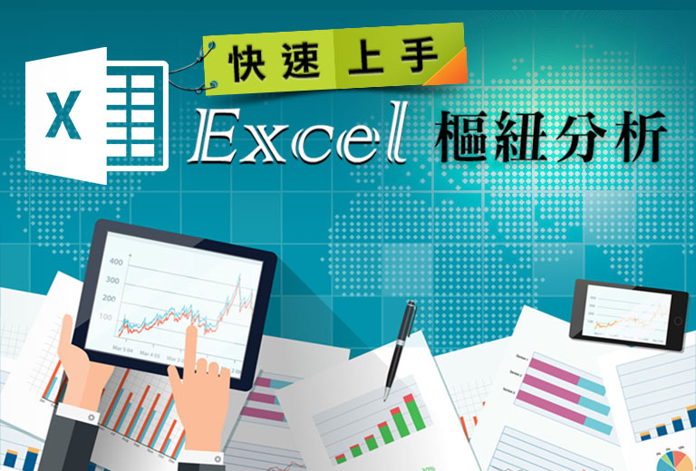 快速上手-Excel 樞紐分析