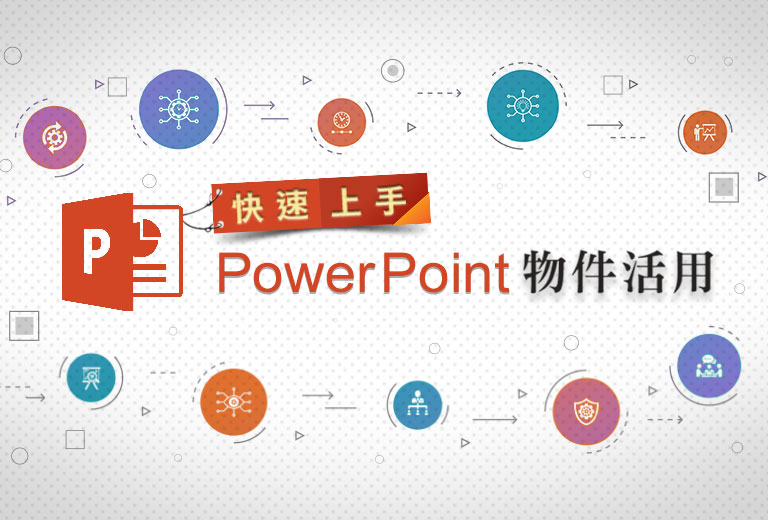 快速上手-PowerPoint 物件活用