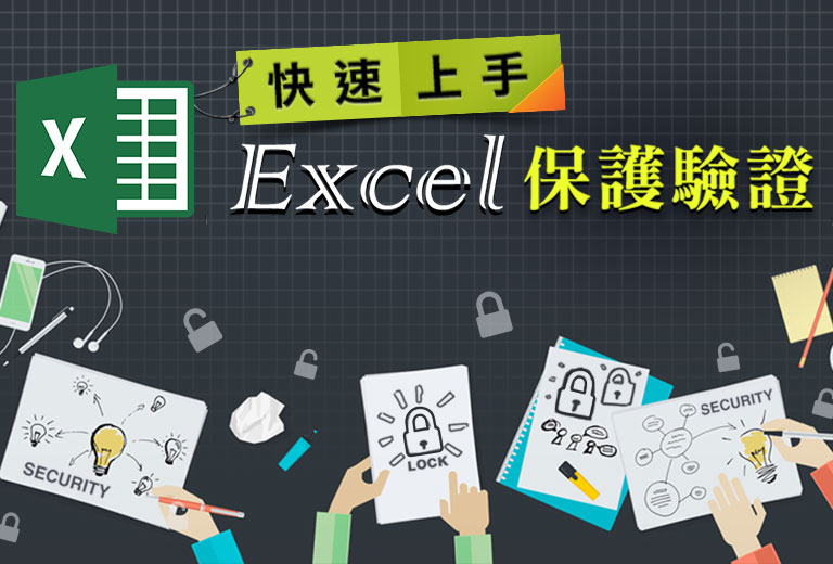 快速上手-Excel 保護驗證