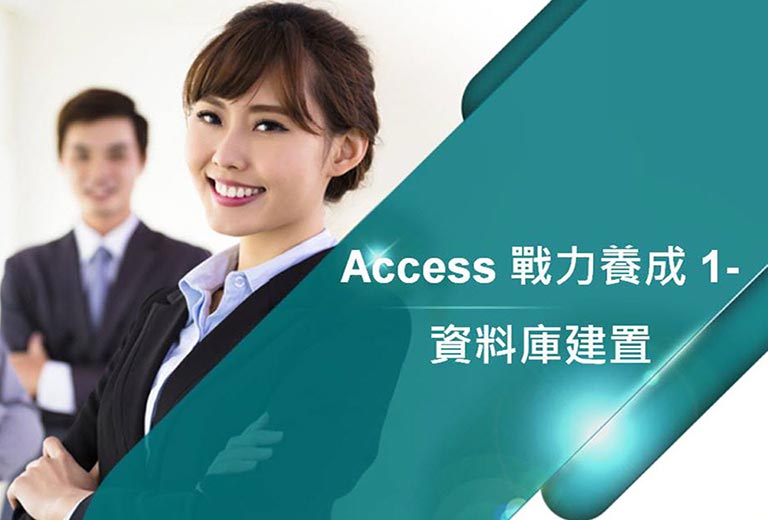 Access 戰力養成 1-資料庫建置