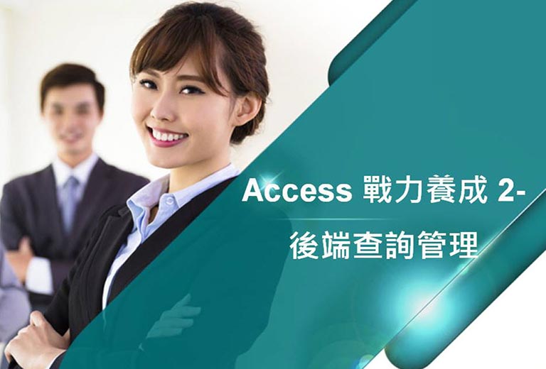 Access 戰力養成 2-後端查詢管理