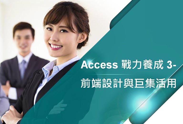 Access 戰力養成 3-前端設計與巨集活用