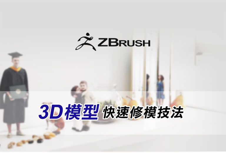 Zbrush 3D模型快速修模技法