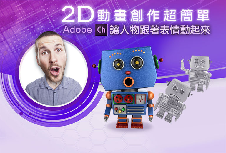 2D動畫創作超簡單-Adobe Ch讓人物跟著表情動起來