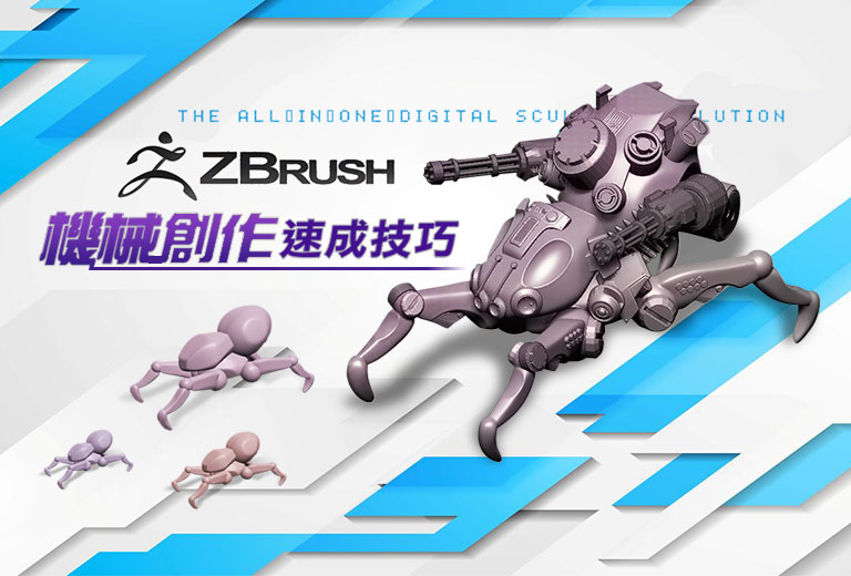 ZBrush 機械創作速成技巧