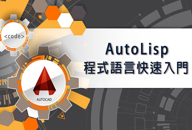 AutoLisp 程式語言快速入門