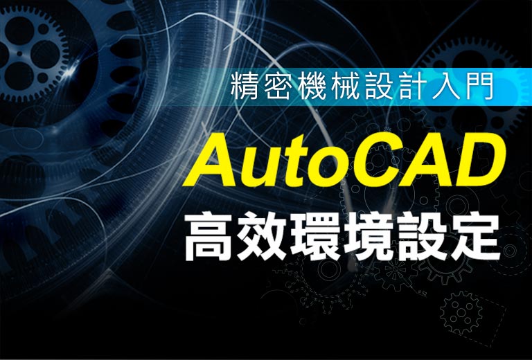 精密機械設計入門-AutoCAD高效環境設定
