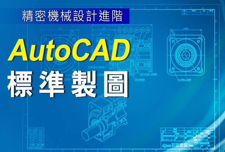 精密機械設計進階-AutoCAD 標準製圖
