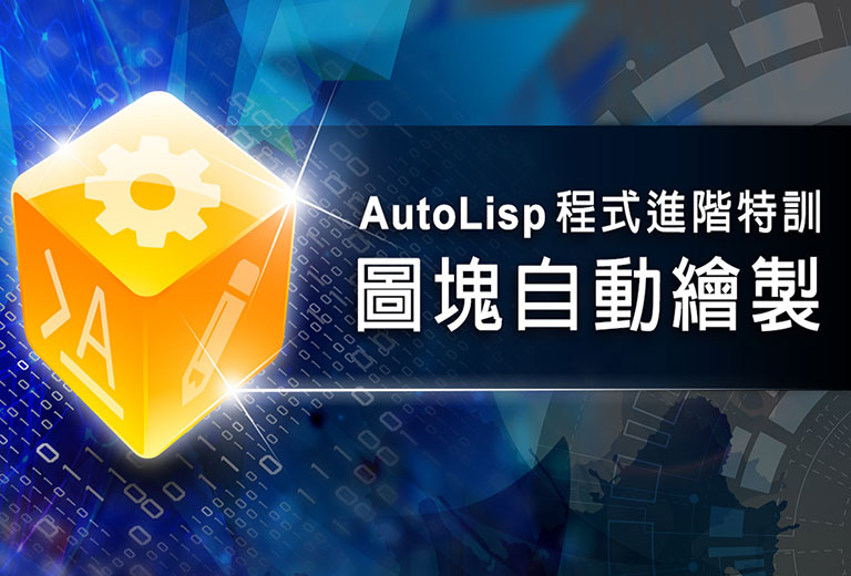 AutoLisp程式進階特訓-圖塊自動繪製<