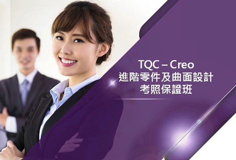 TQC - Creo進階零件及曲面設計考照保證班
