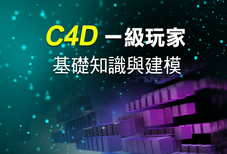 C4D一級玩家-基礎知識與建模