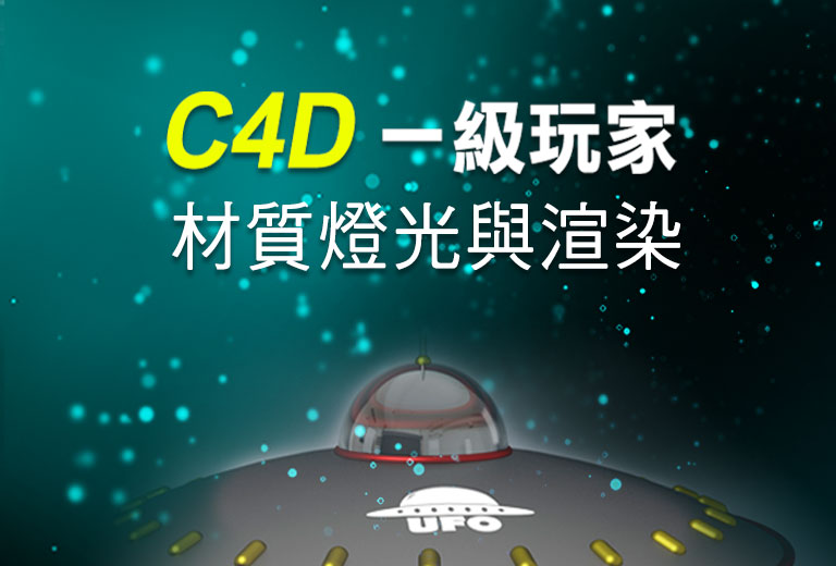 C4D一級玩家-材質燈光與渲染