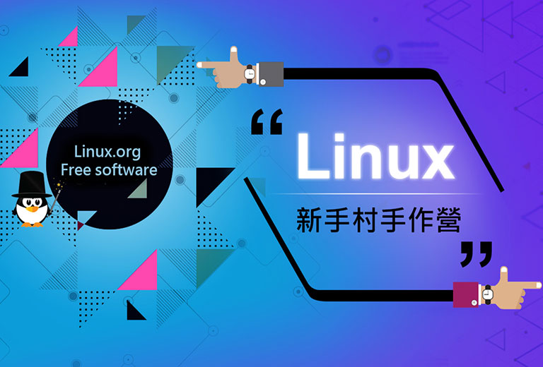 Linux 新手村手作營