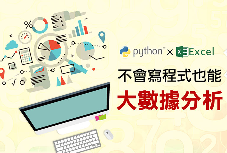 Python x Excel數據分析